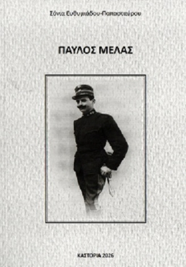 315214-Παύλος Μελάς