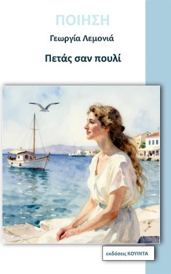 315215-Πετάς σαν πουλί