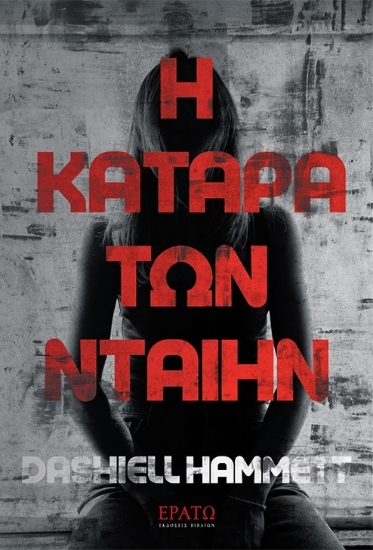 315218-Η κατάρα των Νταίην