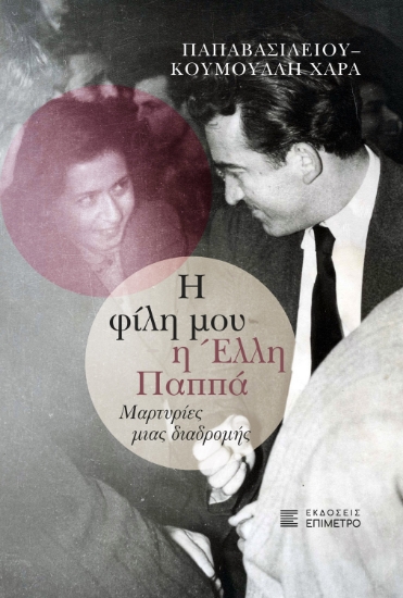 315220-Η φίλη μου η Έλλη Παππά