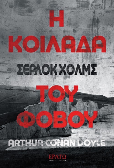 315223-Σέρλοκ Χολμς. Η κοιλάδα του φόβου
