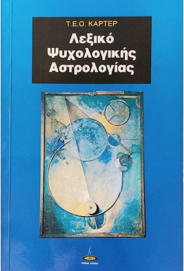 315225- Λεξικό ψυχολογικής αστρολογίας