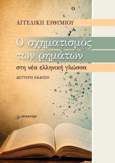 315226-Ο σχηματισμός των ρημάτων στη νέα ελληνική γλώσσα