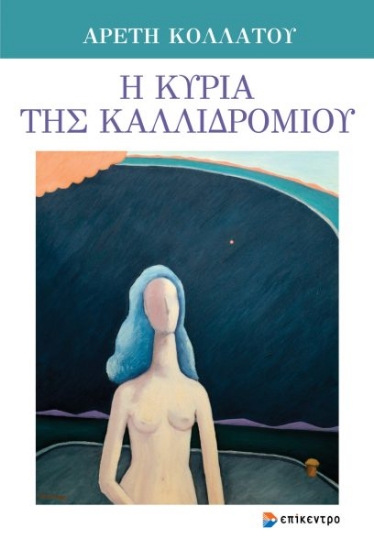 315227-Η κυρία της Καλλιδρομίου