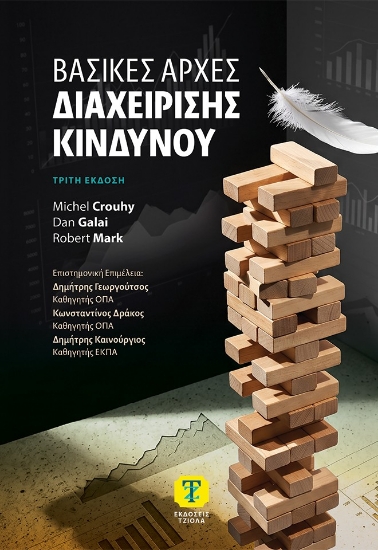 315228-Βασικές αρχές διαχείρισης κινδύνου