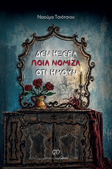 315229-Δεν ήξερα ποια νόμιζα ότι ήμουν