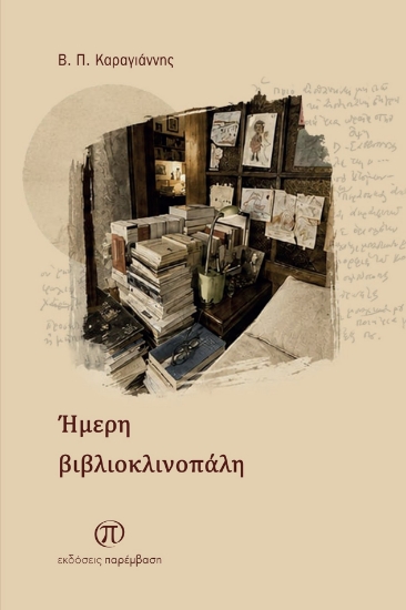 315230-Ήμερη βιβλιοκλινοπάλη