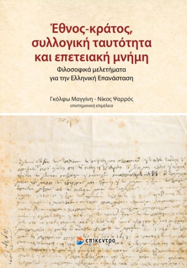 315231-Έθνος-κράτος, συλλογική ταυτότητα και επετειακή μνήμη