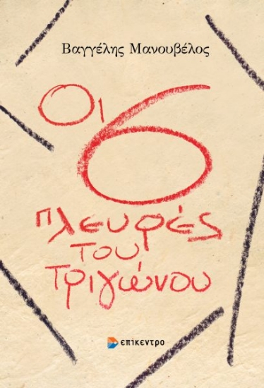 315232-Οι 6 πλευρές του τριγώνου