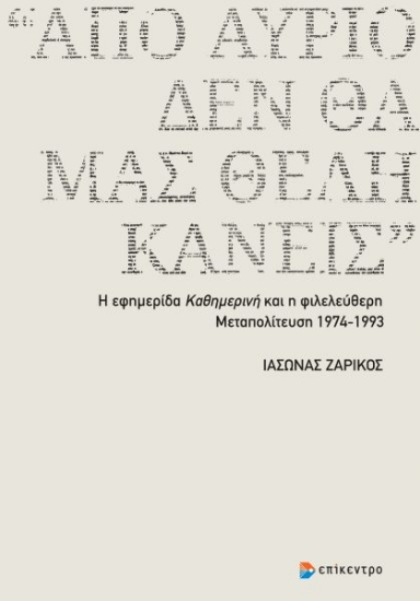 315233-«Από αύριο δεν θα μας θέλη κανείς»