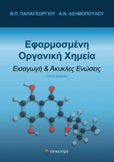 315234-Εφαρμοσμένη οργανική χημεία