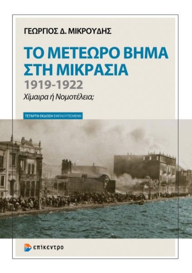 315235-Το μετέωρο βήμα στη Μικρασία. 1919-1922