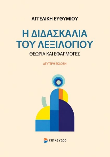 315238-Η διδασκαλία του λεξιλογίου
