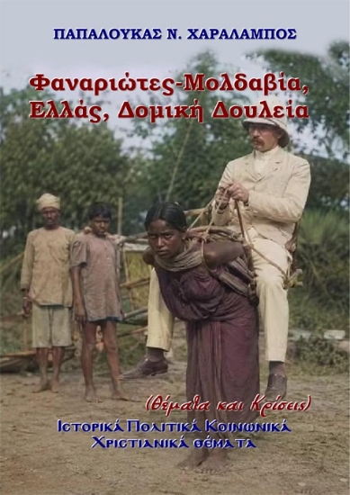 315245-Φαναριώτες-Μολδαβία, Ελλάς, Δομική Δουλεία (Θέματα και Κρίσεις)