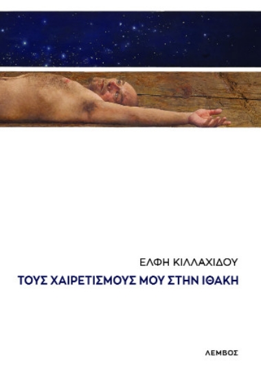 315248-Τους χαιρετισμούς μου στην Ιθάκη