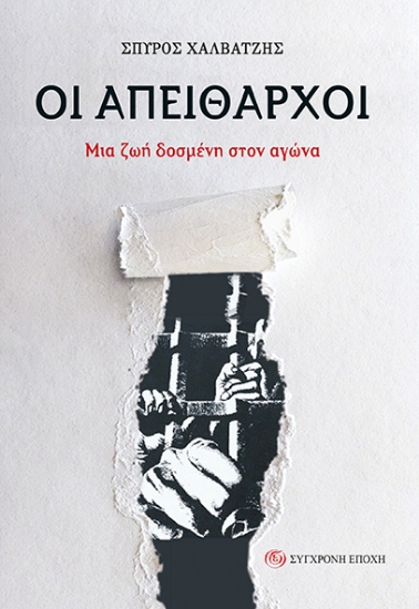 315249-Οι απείθαρχοι