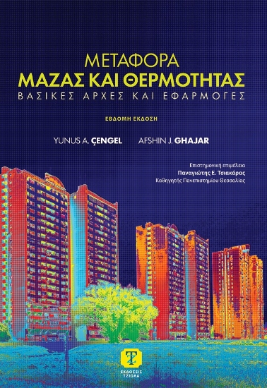 315250-Μεταφορά μάζας και θερμότητας