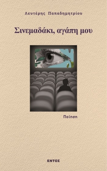 315251-Σινεμαδάκι, αγάπη μου
