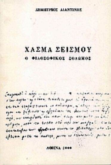 315253-Χάσμα σεισμού
