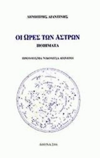 Εικόνα ΟΙ ΩΡΕΣ ΤΩΝ ΑΣΤΡΩΝ