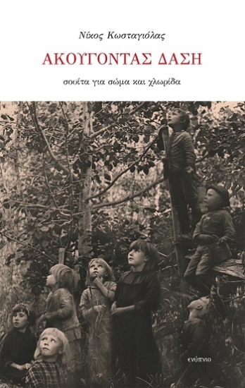 315255-Ακούγοντας δάση