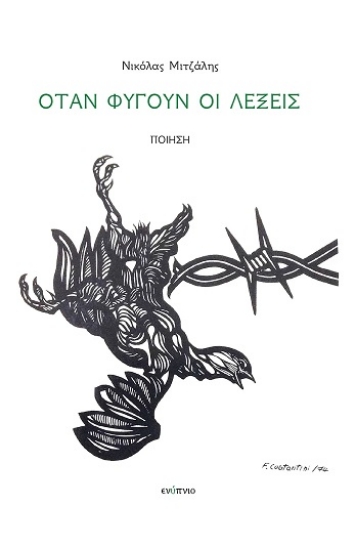 315256-Όταν φύγουν οι λέξεις