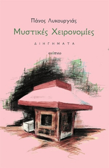 315257-Μυστικές χειρονομίες