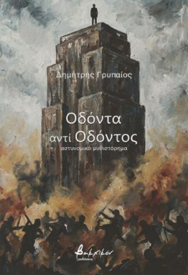 315259-Οδόντα αντί οδόντος