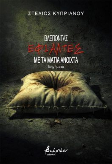 315260-Βλέποντας εφιάλτες με τα μάτια ανοιχτά