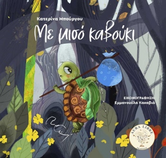 315262-Με μισό καβούκι