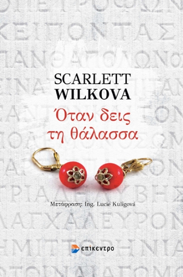 315263-Όταν δεις τη θάλασσα