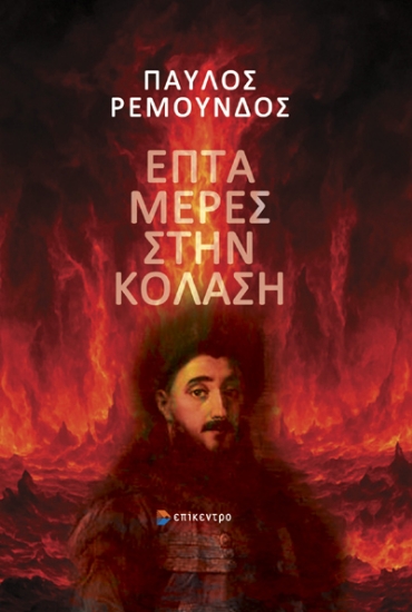 315264-Επτά μέρες στην κόλαση