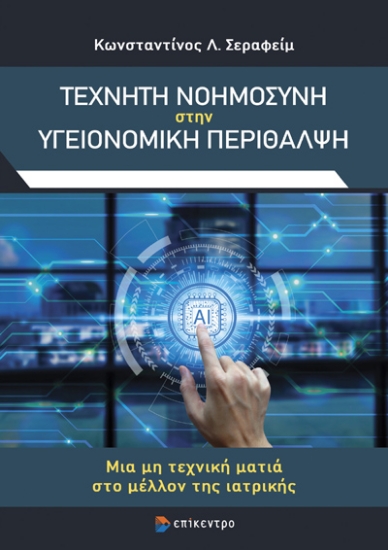 315265-Τεχνητή νοημοσύνη στην υγειονομική περίθαλψη
