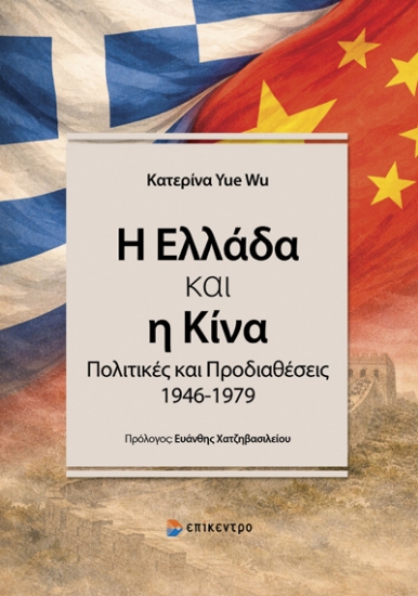 315267-Η Ελλάδα και η Κίνα