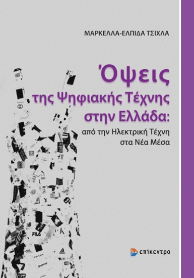 315268-Όψεις της ψηφιακής τέχνης στην Ελλάδα