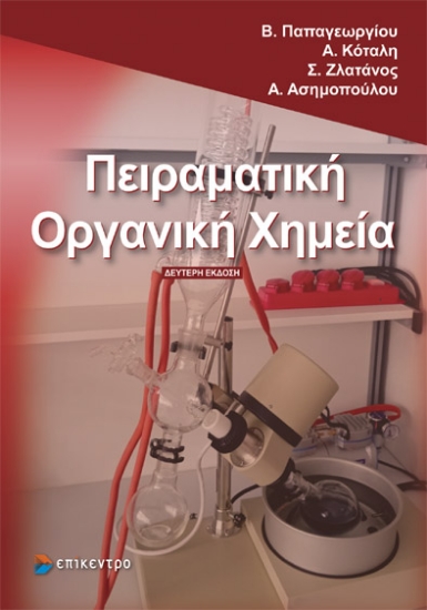 315269-Πειραματική οργανική χημεία