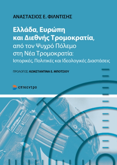 315270-Ελλάδα, Ευρώπη και Διεθνής Τρομοκρατία, από τον Ψυχρό Πόλεμο στη Νέα Τρομοκρατία