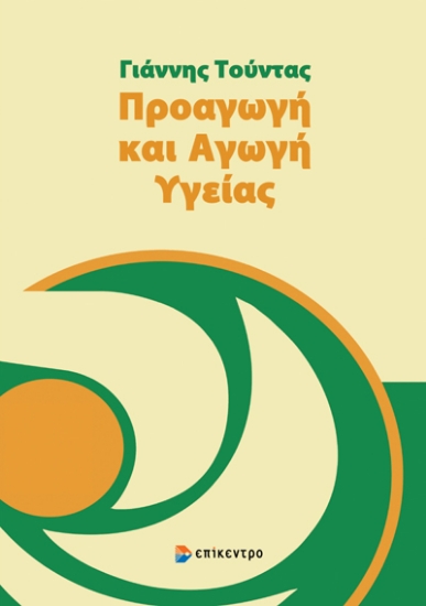 315271-Προαγωγή και αγωγή υγείας