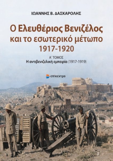 315273-Ο Ελευθέριος Βενιζέλος και το εσωτερικό μέτωπο 1917-1920 - Α΄ Τόμος