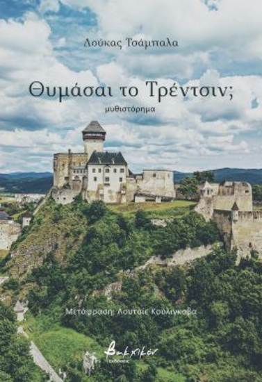 315274-Θυμάσαι το Τρέντσιν;