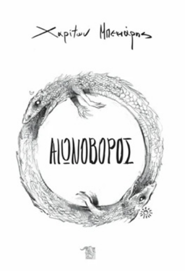 315275-Αιωνοβόρος