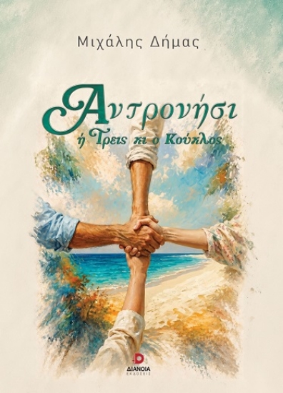 315280-Αντρονήσι ή Τρεις κι ο κούκλος