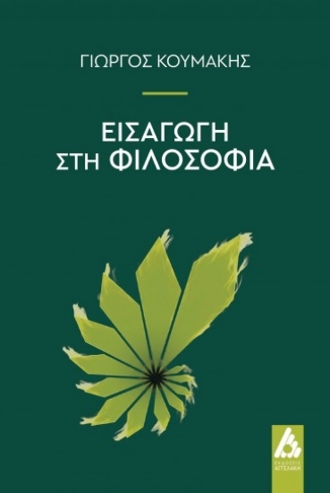 315281-Εισαγωγή στη Φιλοσοφία