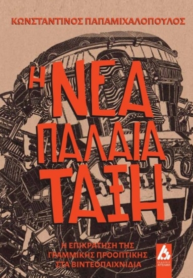 315282-Η Νέα Παλαιά Τάξη