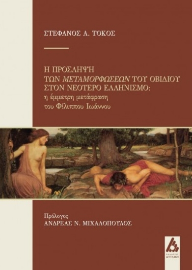 315284-Η πρόσληψη των Μεταμορφώσεων του Οβίδιου στον Νεότερο Ελληνισμό