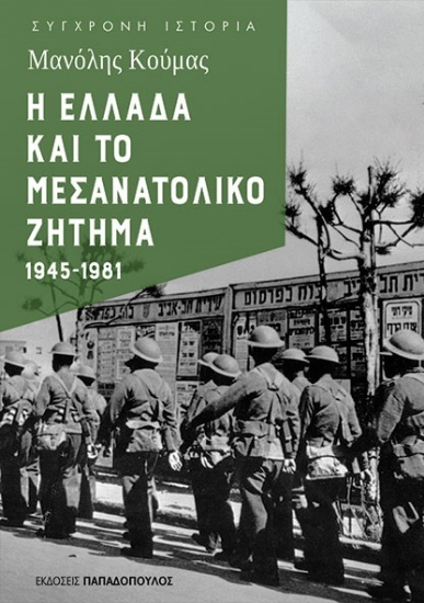 315285-Η Ελλάδα και το μεσανατολικό ζήτημα 1945-1981