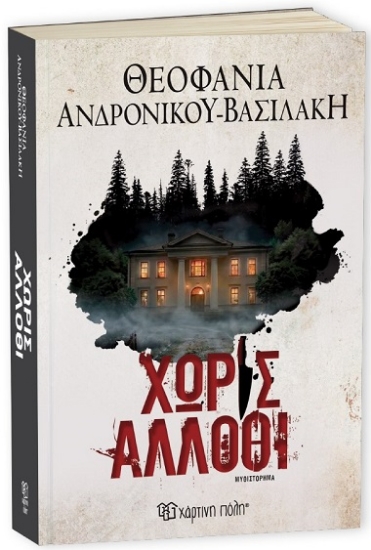 315286-Χωρίς άλλοθι