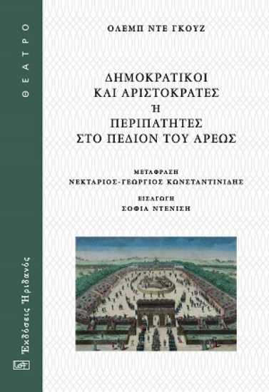 315288-Δημοκρατικοί και Αριστοκράτες ή Περιπατητές στο Πεδίον του Άρεως