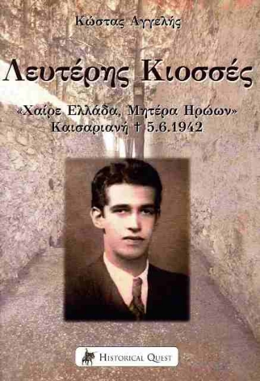 Εικόνα Λευτέρης Κιοσσές .