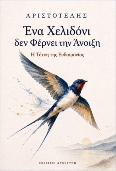Εικόνα Ένα Χελιδόνι δεν Φέρνει την Άνοιξη .